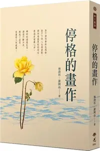 在飛比找三民網路書店優惠-停格的畫作