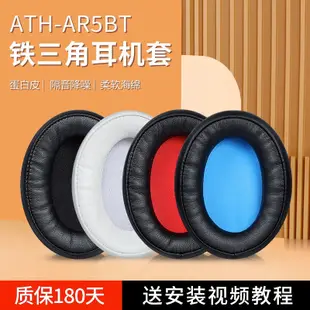 ₪適用鐵三角ATH-AR5BT耳罩頭戴ar5bt ar5is耳機套原配頭梁橫樑配件