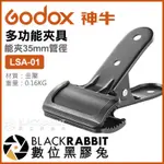 【 GODOX 神牛 LSA-01 多功能夾具 】 數位黑膠兔