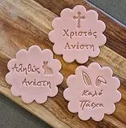 Greek Happy Easter Set x3, Cookie Cupcake Stamp Embosser