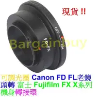 在飛比找Yahoo!奇摩拍賣優惠-可調光圈佳能 Canon FD FL老鏡頭轉富士 Fuji 