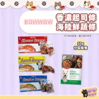 在飛比找蝦皮購物優惠-喵喵物流所 分裝販售 BOWWOW 香濃起司條 海陸鮮蔬條 