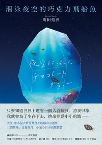 在飛比找樂天kobo電子書優惠-泅泳夜空的巧克力飛船魚 - Ebook