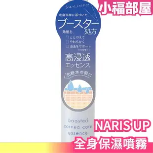 日本製 NARIS UP 全身保濕噴霧 120ml 保濕 噴霧 導入化妝水 滲透 角質 夏天【小福部屋】