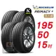 【Michelin 米其林】 PRIMACY4 安靜舒適輪胎 195 50 15 -4入組 -(送免費安裝)