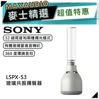 在飛比找蝦皮商城優惠-SONY 索尼 LSPX-S3 | 玻璃共振揚聲器 | 藍牙