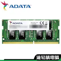 在飛比找蝦皮商城優惠-威剛 8G 16G DDR4 2666 3200 筆記型電腦