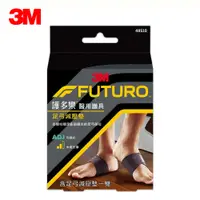 在飛比找松果購物優惠-【3M】FUTURO 護多樂 醫療級 足弓減壓墊 護具 48