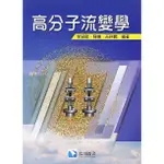 (現書)高分子流變學 李迎龍/陳徹/芮祥鵬 滄海 9789863630500 <華通書坊/姆斯>