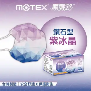 【MOTEX 摩戴舒】鑽石型口罩 紫冰晶(30片/盒)