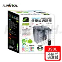 在飛比找ETMall東森購物網優惠-FUN FISH 養魚趣 - 止逆型外掛式過濾器-L+活性碳