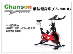 【1313健康館】Chanson強生牌  飛輪有氧健身車CS-3001R  / CS-3001競速飛輪