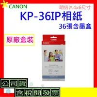 在飛比找蝦皮購物優惠-現貨<2盒> Canon KP-36IP相紙 全新盒裝 4x