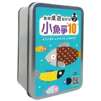 在飛比找蝦皮商城優惠-數學桌遊超好玩/ 小魚爭10 eslite誠品