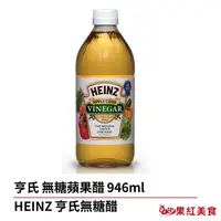 在飛比找蝦皮商城優惠-HEINZ 亨氏 無糖 蘋果醋 946ml 蘋果西打醋 生酮