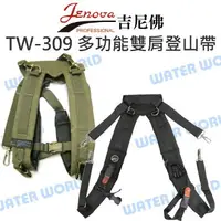 在飛比找樂天市場購物網優惠-JENOVA TW-309 吉尼佛 多功能雙肩 登山背帶 減