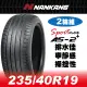 【官方直營】南港輪胎 AS-2+ 235/40R 19 96Y(2輪組) 排水佳 寧靜感 操控性