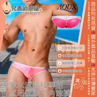在飛比找樂天市場購物網優惠-日本 AQUX 男性最高級泳褲品牌 絕對正版 Sexy Bo