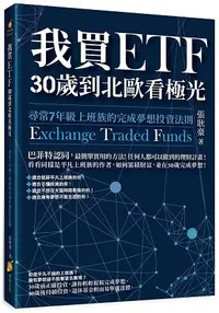 在飛比找樂天市場購物網優惠-我買ETF，30歲到北歐看極光-尋常7年級上班族的完成夢想投