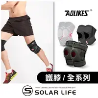 在飛比找樂天市場購物網優惠-AOLIKES 彈簧減震防滑加壓運動護膝.四彈簧支撐 登山護