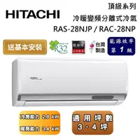 在飛比找蝦皮商城優惠-HITACHI 日立 RAS-28NJP / RAC-28N