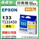 EPSON 133 / C13T133450 『黃色』原廠墨水匣
