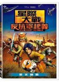 在飛比找博客來優惠-星際大戰：反抗軍起義-星火燎原 DVD