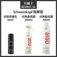 在飛比找蝦皮購物優惠-💎貝羅卡💎欣臨公司貨💎 施華蔻  OSiS+ 抗熱直亮霧 抗