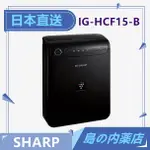 【日本直送】 SHARP 夏普 空氣清淨機 IG-HCF15-B 除臭 除菌 車載空氣清净機