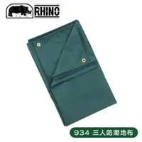 在飛比找蝦皮商城優惠-【RHINO 犀牛 3人防潮地布/蓋布《綠》】934/帳篷外