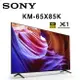 【澄名影音展場】SONY KM-65X85K 65吋 4K HDR智慧液晶電視 公司貨保固2年 基本安裝 另有KM-75X85K