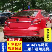 在飛比找蝦皮商城精選優惠-緻愛傢【汽車尾翼】 三廂車通用尾翼新名爵6改裝汽車尾翼MG6