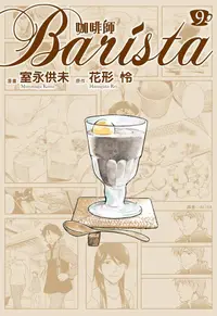 在飛比找誠品線上優惠-咖啡師Barista 9