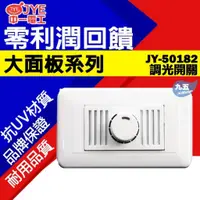 在飛比找蝦皮購物優惠-中一電工 800W調光開關 JY-50182 另有1000W