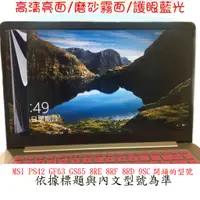 在飛比找蝦皮購物優惠-螢幕保護貼 MSI PS42 GF63 GS65 8RE 8