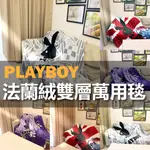 小老闆寢具【PLAYBOY兔毛絨毯】毛毯 法蘭絨毯 棉被 法蘭絨被 雙人被 法蘭絨毛毯 被子 單人被 毯子 沙發毯 被被