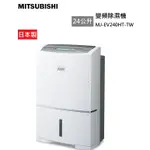 〖MITSUBISHI 三菱〗24公升清淨除濕機 - MJ-EV240HT-TW(含運)