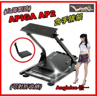 在飛比找蝦皮購物優惠-【宇盛惟一】APIGA AP2前段賽車架加強版(含手排架)噴