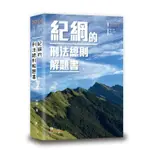 [讀享~書本熊]2024紀綱的刑法總則解題書 五版112/02出版：9789574644285<書本熊書屋>