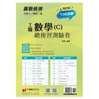 在飛比找momo購物網優惠-2022升科大四技二專數學（C）工職總複習測驗卷：依據最新課