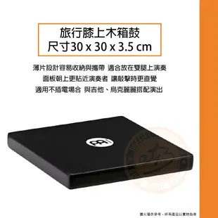 Meinl / TCAJ1BK 旅行膝上木箱鼓Cajon【樂器通】