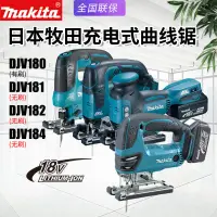 在飛比找蝦皮商城精選優惠-Makita牧田DJV180充電曲線鋸DJV182無刷181