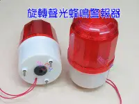 在飛比找Yahoo!奇摩拍賣優惠-大旋轉聲光蜂鳴警報器．12v24v110v220v紅燈閃光蜂