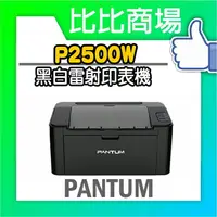 在飛比找樂天市場購物網優惠-PANTUM 奔圖 P2500W 黑白雷射印表機