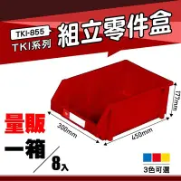 在飛比找Yahoo!奇摩拍賣優惠-【量販一箱】天鋼 TKI-855 組立零件盒(8入) (紅)