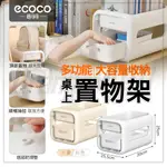 ECOCO 置物盒 置物櫃 收納籃 桌上 抽屜架 雙層 櫃子 置物架 收納箱 零食架 塑膠籃 零食 保養品