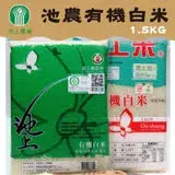 【池上農會】池農有機白米-1.5kg-包 (2包一組)