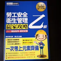 在飛比找蝦皮購物優惠-【臻心二手書】職業安全衛生管理乙級學術科贏家攻略 宏典文化 