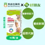 【好朋友】果燃塑酵10:1EX專利非洲芒果籽+酵素(60顆/盒) | 原廠公司貨 | 非洲芒果籽萃取 | 瓜拿納 |