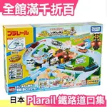 【鐵路道口集】日版 TAKARA TOMY PLARAIL 新幹線 軌道玩具組 聖誕節 新年 交換禮物【小福部屋】